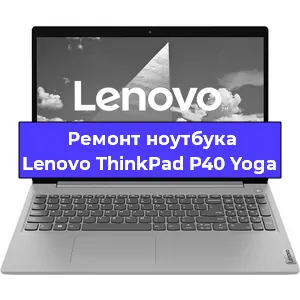 Замена матрицы на ноутбуке Lenovo ThinkPad P40 Yoga в Волгограде